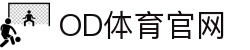 OD体育 - 尽享全球赛事 | 英超直播 | 西甲直播 | NBA直播 | CBA直播
